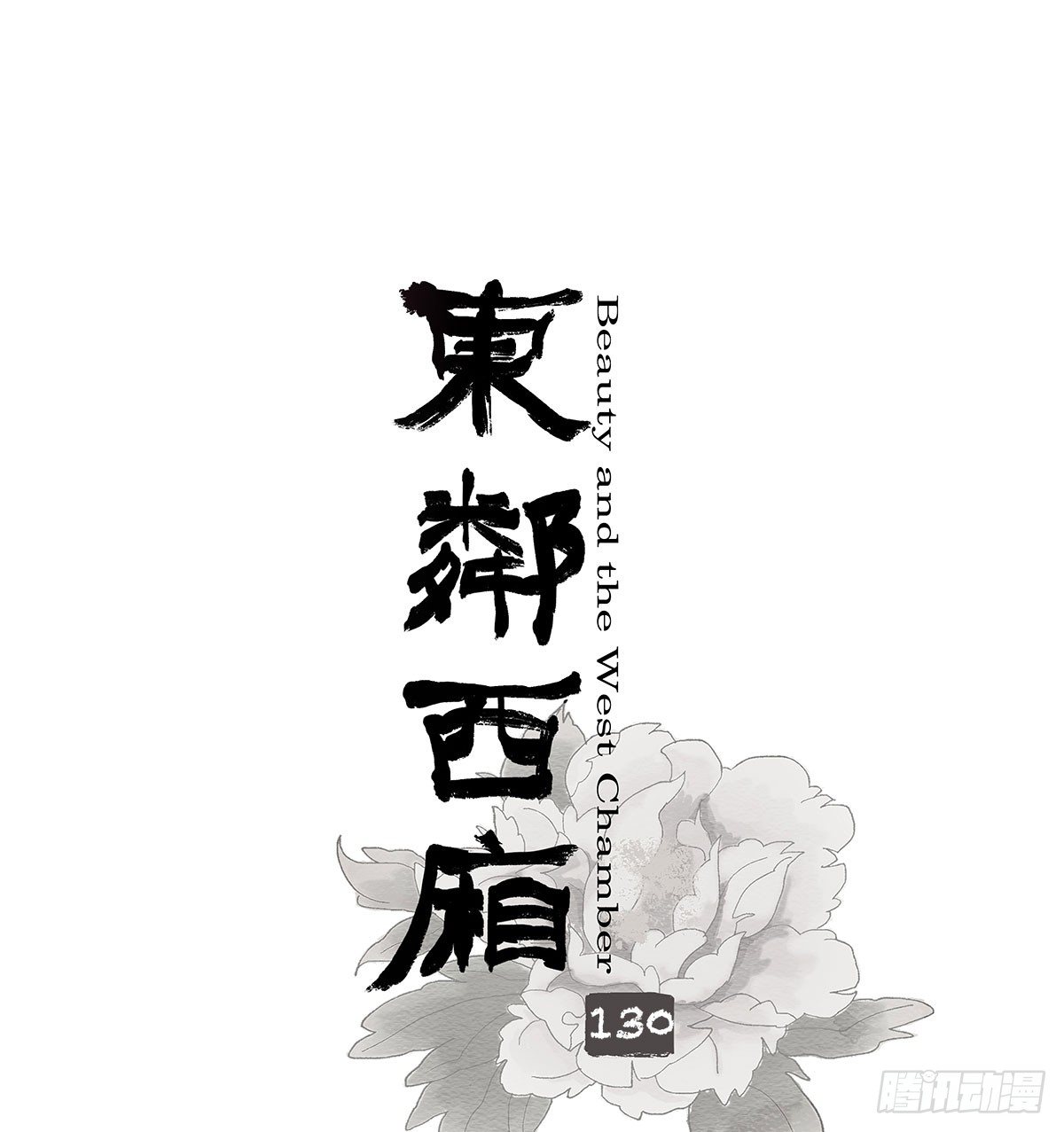 东邻西厢韩漫全集-第一百三十话 向前无删减无遮挡章节图片 