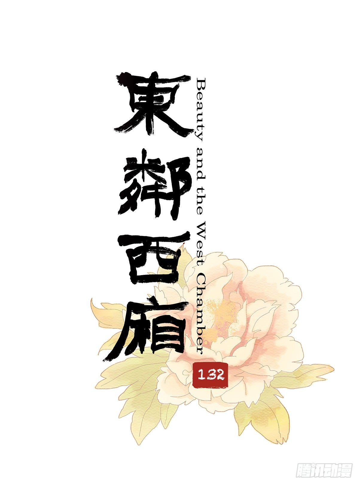 东邻西厢韩漫全集-第一百三十二话 温暖无删减无遮挡章节图片 