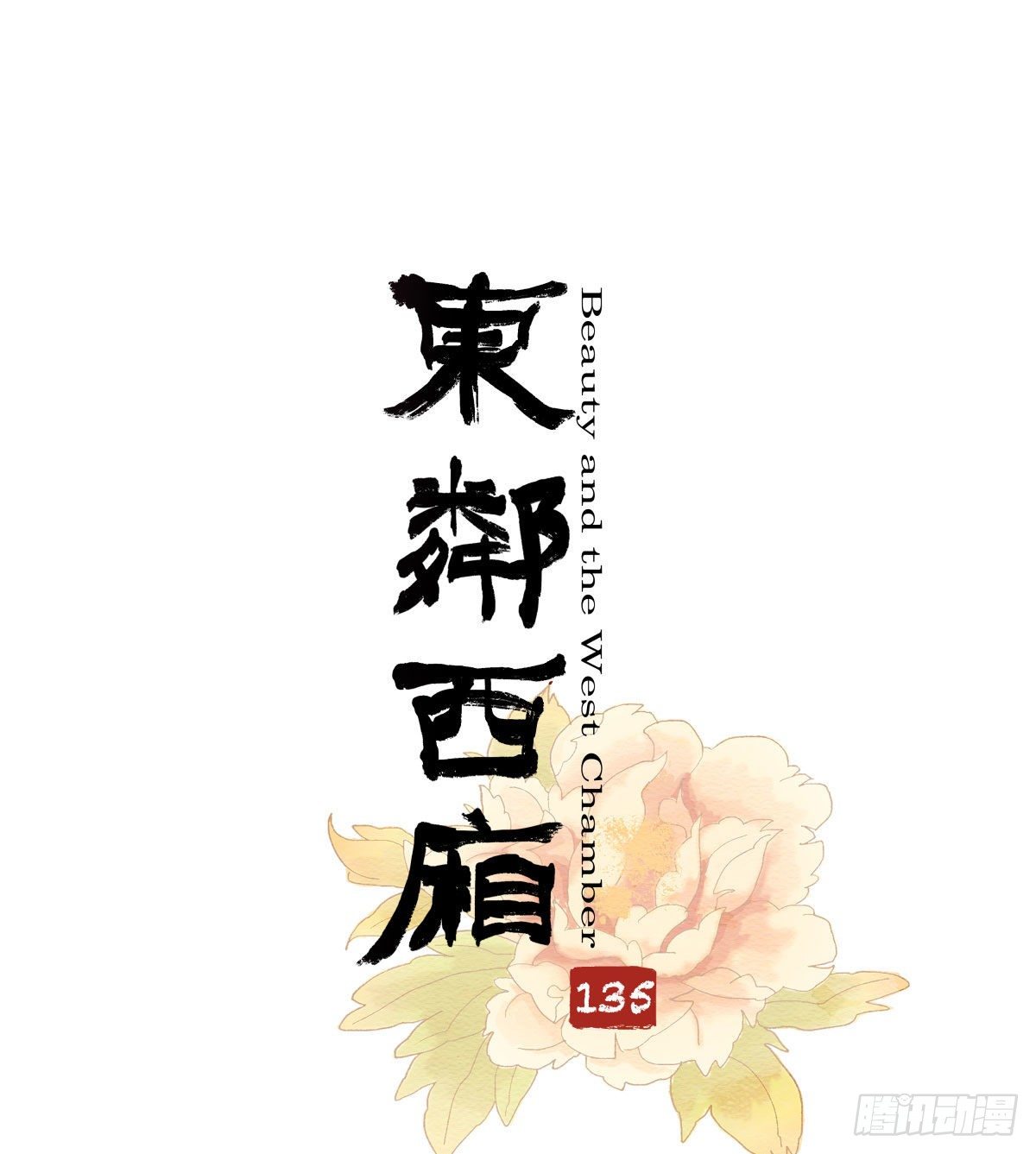 东邻西厢韩漫全集-第一百三十五话 之后再想吧无删减无遮挡章节图片 