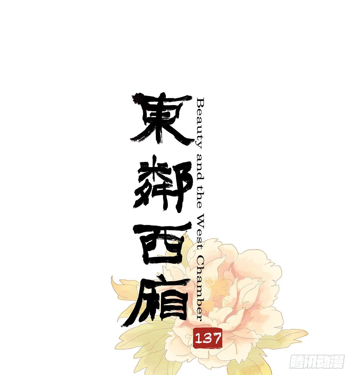 东邻西厢韩漫全集-第一百三十七话 迷失无删减无遮挡章节图片 
