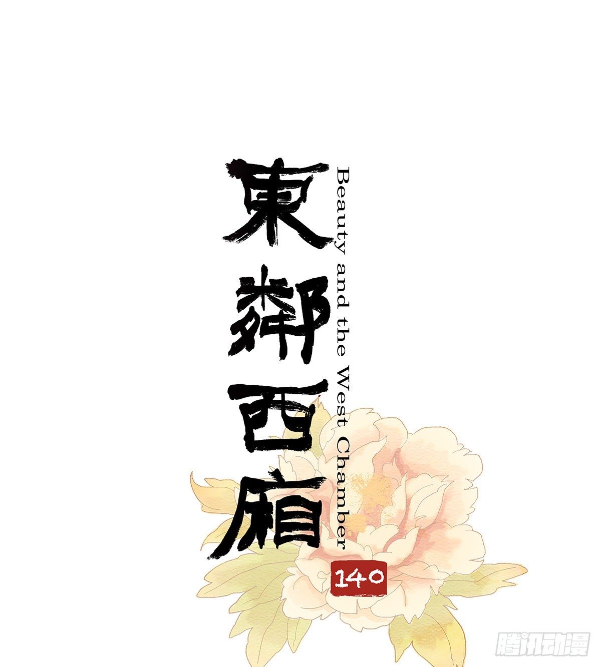 东邻西厢韩漫全集-第一百四十话 落水无删减无遮挡章节图片 