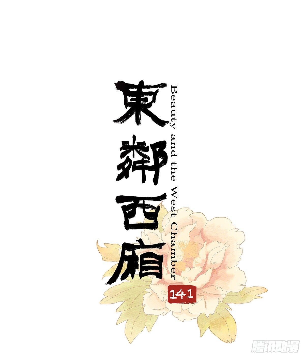 东邻西厢韩漫全集-第一百四十一话 陪伴无删减无遮挡章节图片 