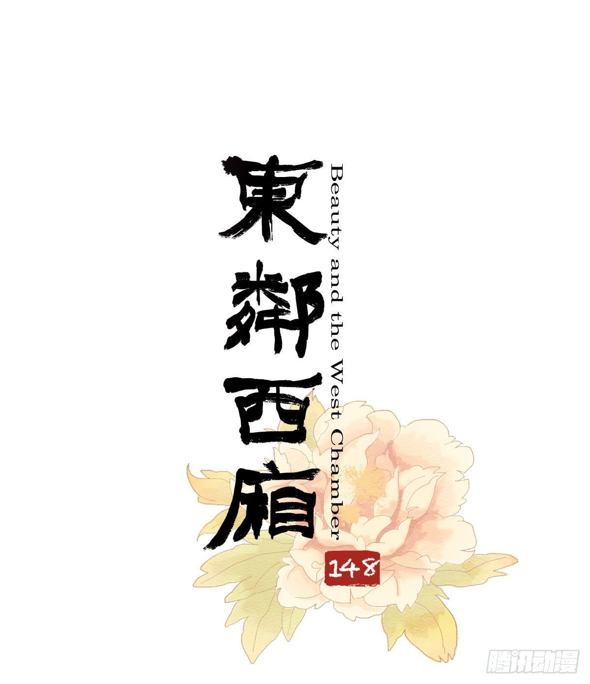 东邻西厢韩漫全集-第一百四十八话 兄弟重逢无删减无遮挡章节图片 