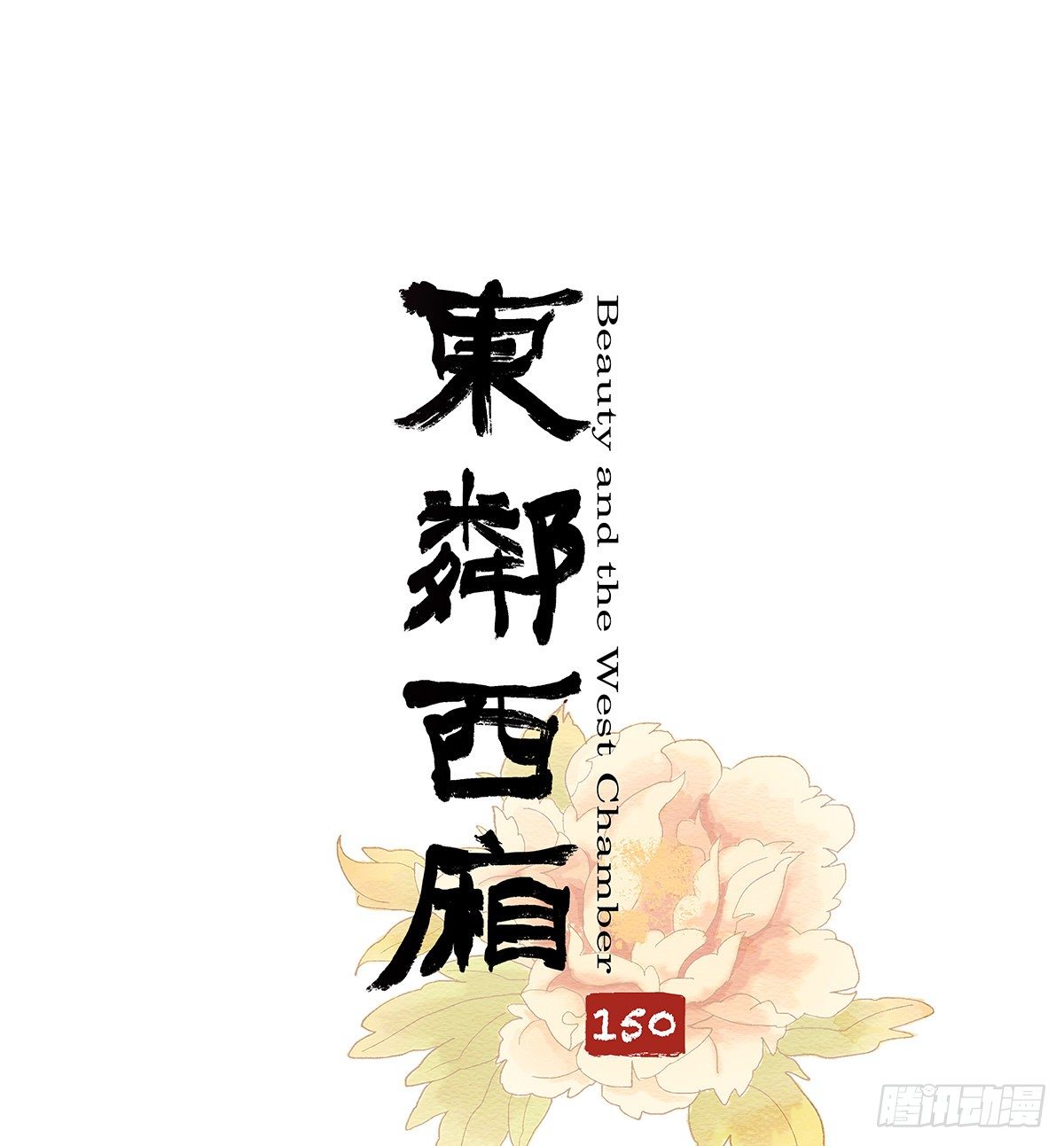 东邻西厢韩漫全集-第一百五十话 四面楚歌无删减无遮挡章节图片 