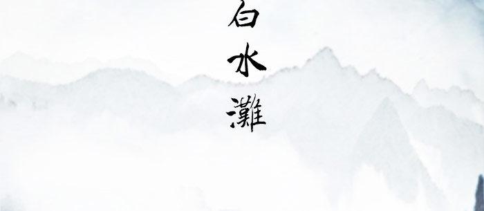 东邻西厢韩漫全集-第十五话 白水滩无删减无遮挡章节图片 