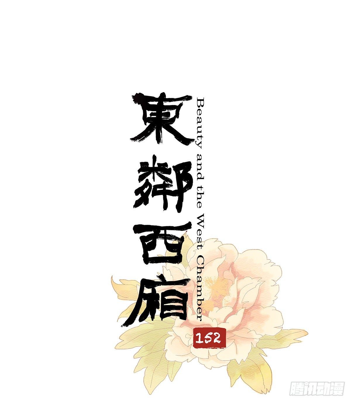 东邻西厢韩漫全集-第一百五十二话 扑朔迷离无删减无遮挡章节图片 