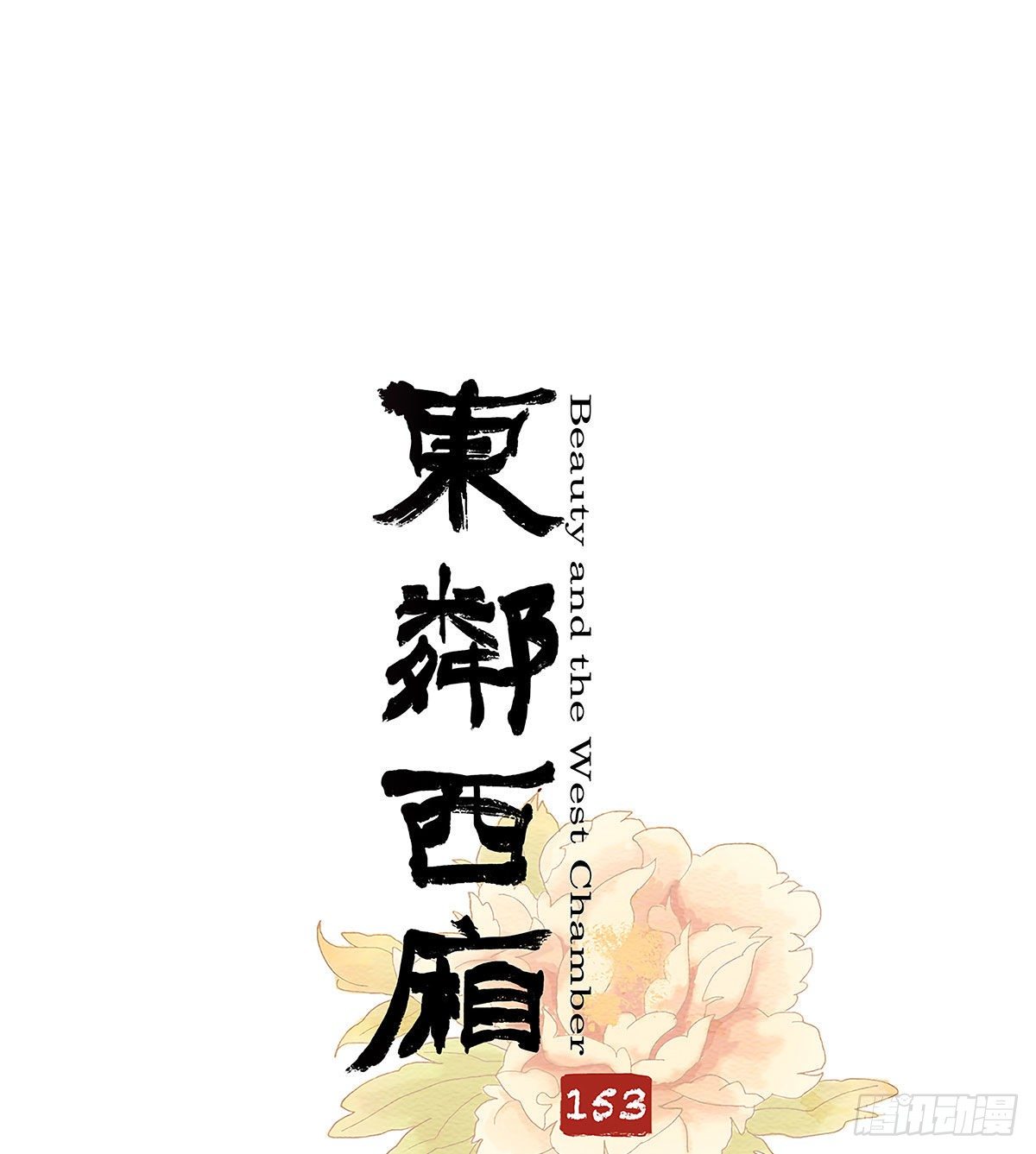 东邻西厢韩漫全集-第一百五十三话 浴室战争无删减无遮挡章节图片 