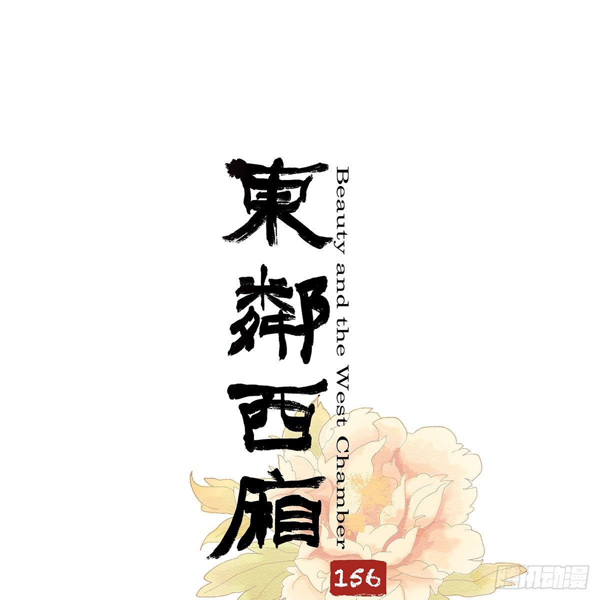 东邻西厢韩漫全集-第一百五十六话 重逢无删减无遮挡章节图片 