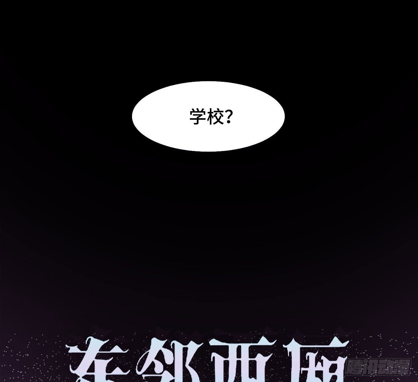 东邻西厢韩漫全集-第一百五十六话 重逢无删减无遮挡章节图片 