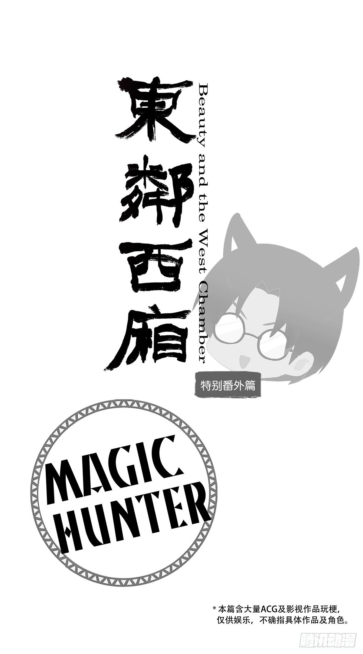 东邻西厢韩漫全集-特别番外： 魔法猎人无删减无遮挡章节图片 