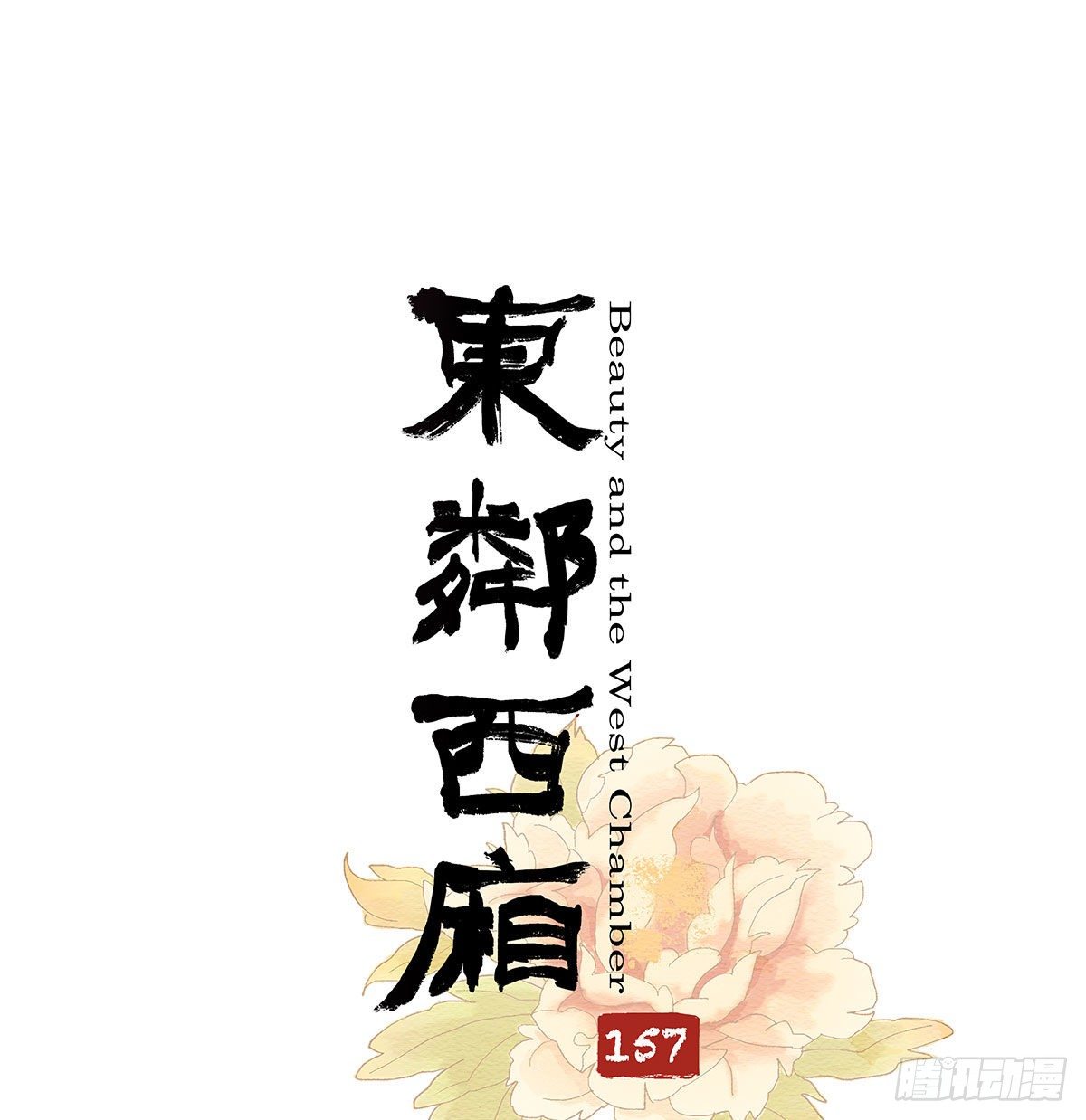 东邻西厢韩漫全集-第一百五十七话 “聪明人”无删减无遮挡章节图片 