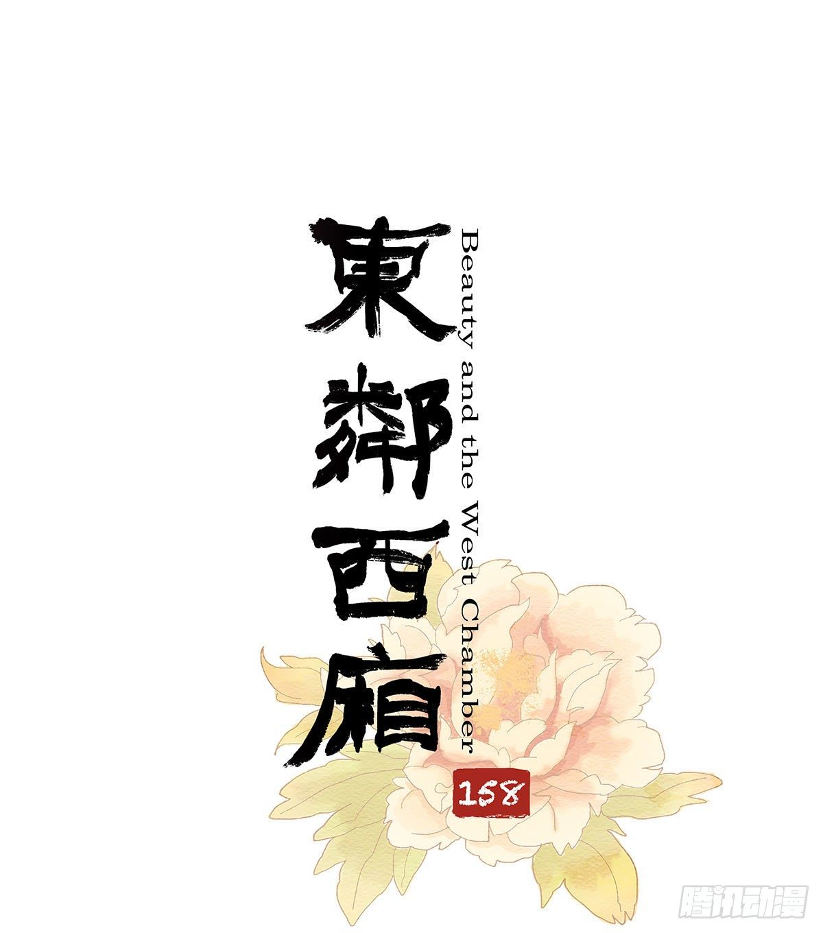 东邻西厢韩漫全集-第一百五十八话 无所谓了无删减无遮挡章节图片 