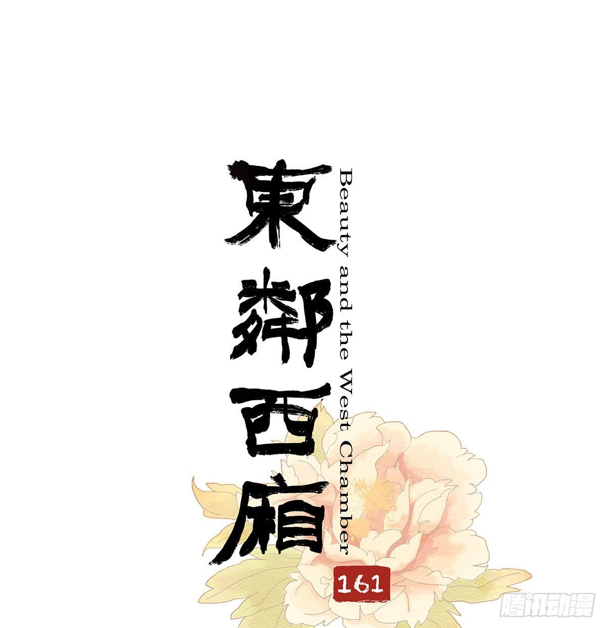 东邻西厢韩漫全集-第一百六十一话 挑滑车无删减无遮挡章节图片 