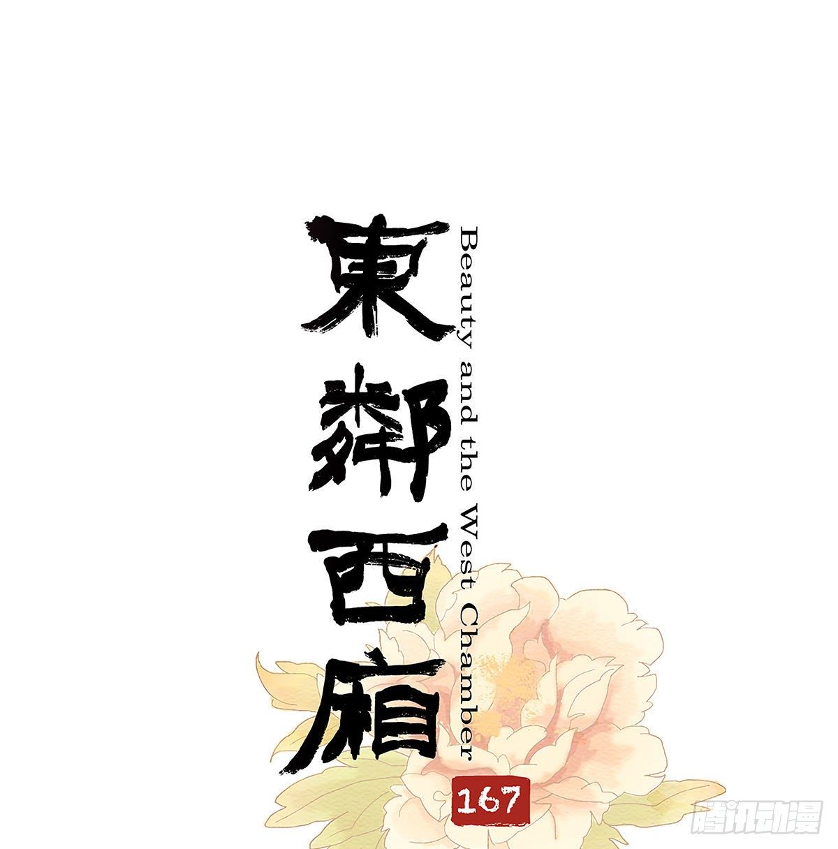 东邻西厢-第一百六十七话 忠孝两难全全彩韩漫标签