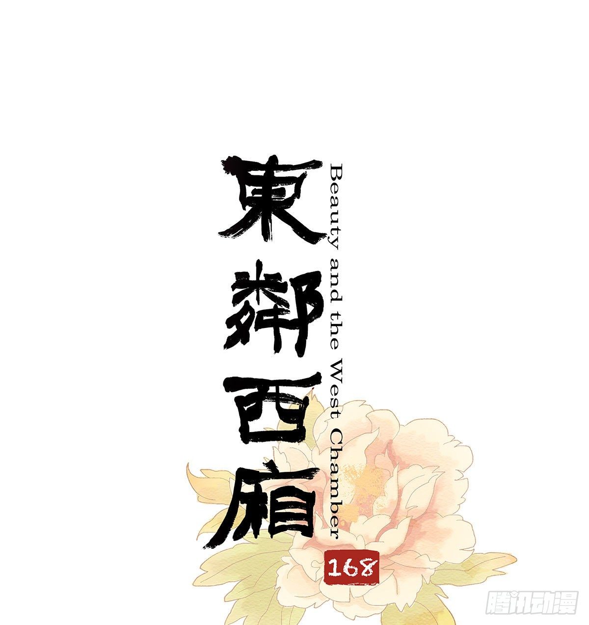 东邻西厢韩漫全集-第一百六十八话 进退两难无删减无遮挡章节图片 