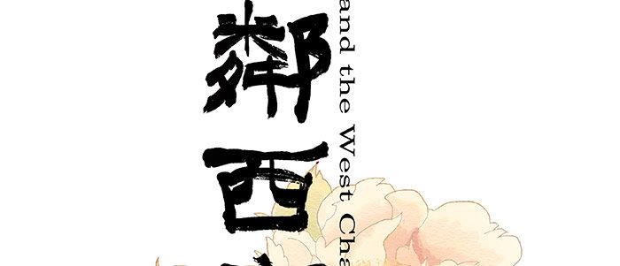 东邻西厢韩漫全集-第十七话 你说过的话我都记得无删减无遮挡章节图片 