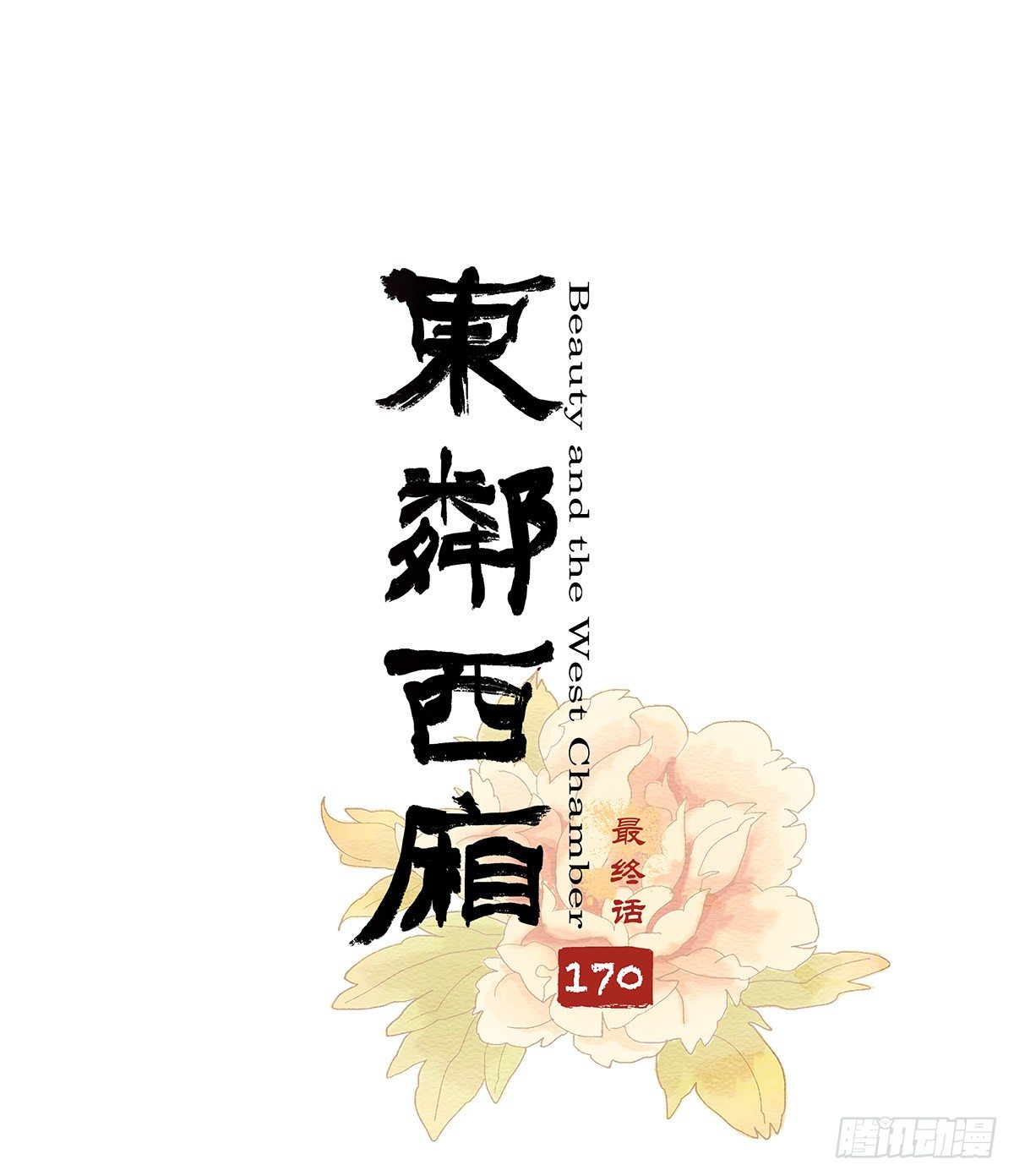 东邻西厢韩漫全集-第一百七十话 随处留皆可无删减无遮挡章节图片 