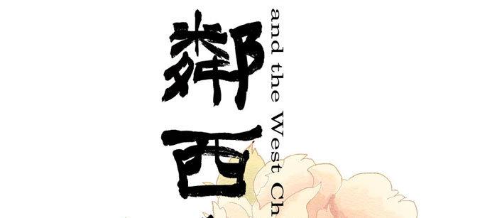 东邻西厢韩漫全集-第二话 赶鸭子上架也要做凤凰无删减无遮挡章节图片 
