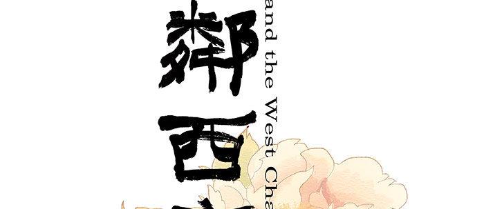 东邻西厢韩漫全集-第二十话 他到底说了什么无删减无遮挡章节图片 