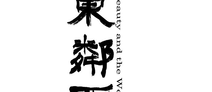 东邻西厢韩漫全集-第二十七话 李逵见李鬼无删减无遮挡章节图片 