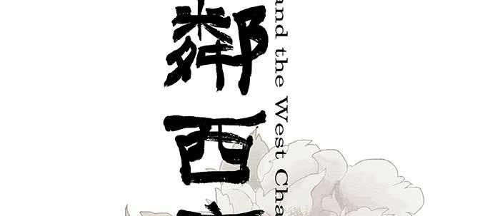 东邻西厢韩漫全集-第二十八话 弓折弦断为哪条无删减无遮挡章节图片 