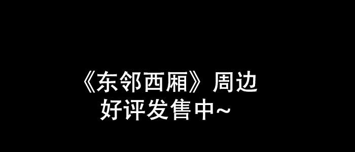 东邻西厢韩漫全集-第四十三话 各自的打算无删减无遮挡章节图片 
