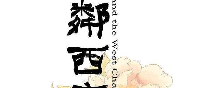 东邻西厢韩漫全集-第四十七话 夜奔无删减无遮挡章节图片 