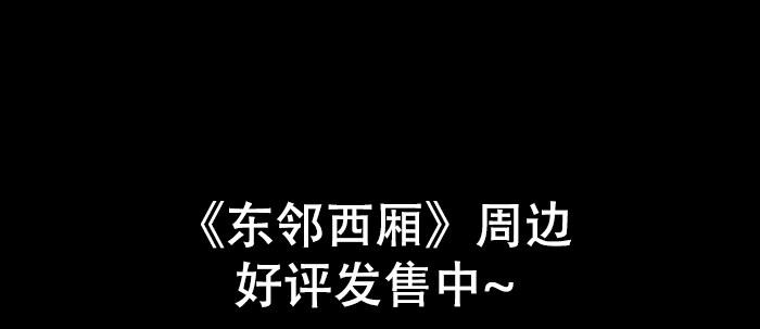 东邻西厢韩漫全集-第五十话 那么换你来无删减无遮挡章节图片 