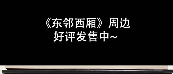 东邻西厢韩漫全集-第五十二话 一点也不像无删减无遮挡章节图片 