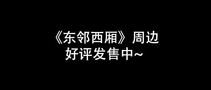 东邻西厢韩漫全集-第五十四话 沐春阳而知秋意无删减无遮挡章节图片 