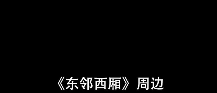东邻西厢韩漫全集-第五十五话 变化的态度无删减无遮挡章节图片 