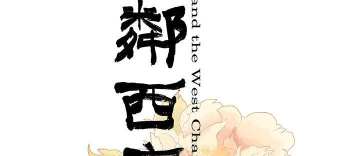 东邻西厢韩漫全集-第六话 桌底别有洞天无删减无遮挡章节图片 