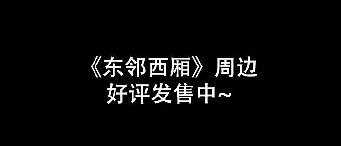 东邻西厢韩漫全集-第五十九话 分道扬镳无删减无遮挡章节图片 