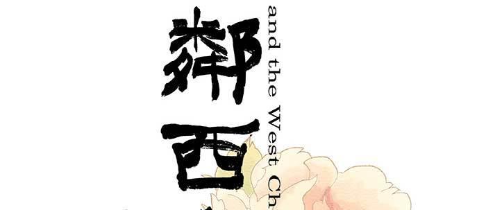 东邻西厢韩漫全集-第七十三话 我没开玩笑无删减无遮挡章节图片 