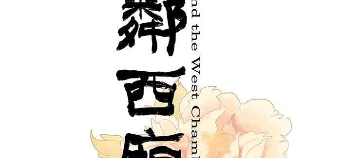 东邻西厢韩漫全集-第七十五话 堂会结束无删减无遮挡章节图片 