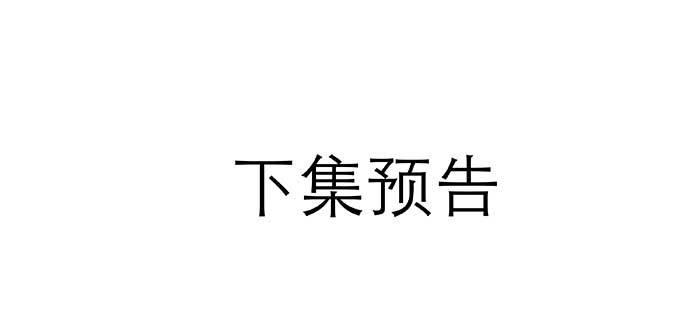 东邻西厢韩漫全集-第七十六话 蓄势无删减无遮挡章节图片 