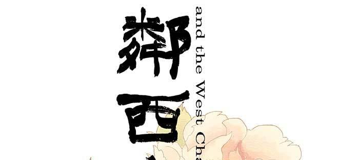 东邻西厢韩漫全集-第八十话 另一张面孔无删减无遮挡章节图片 