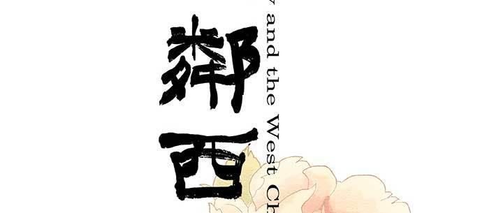 东邻西厢韩漫全集-第八十一话 那个人是……？无删减无遮挡章节图片 