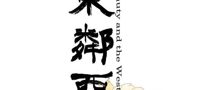 东邻西厢韩漫全集-第八十四话 墓无删减无遮挡章节图片 