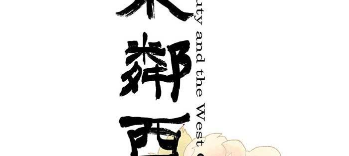 东邻西厢韩漫全集-第八十五话 旧径无删减无遮挡章节图片 