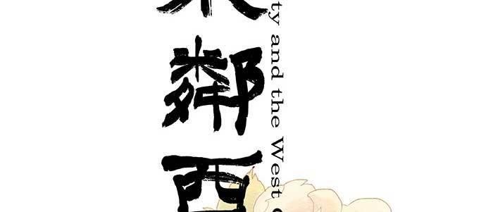 东邻西厢韩漫全集-第九十话 ta的选择是……？无删减无遮挡章节图片 
