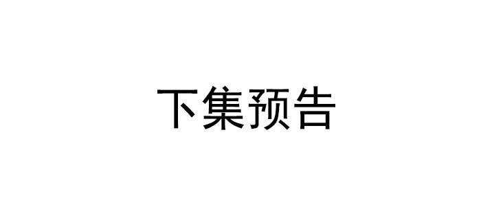 东邻西厢韩漫全集-第九十一话 以后就交给你了无删减无遮挡章节图片 