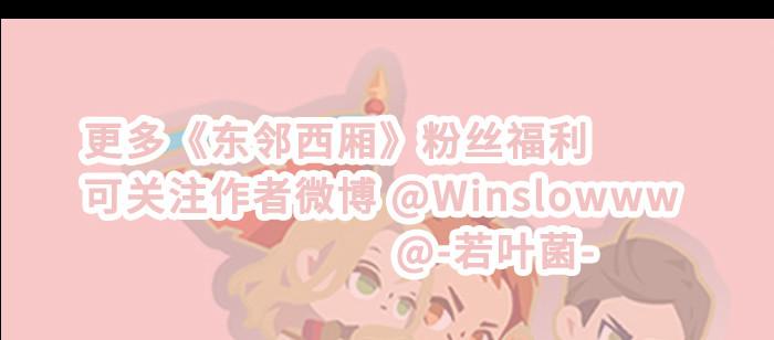 东邻西厢韩漫全集-第九十一话 以后就交给你了无删减无遮挡章节图片 