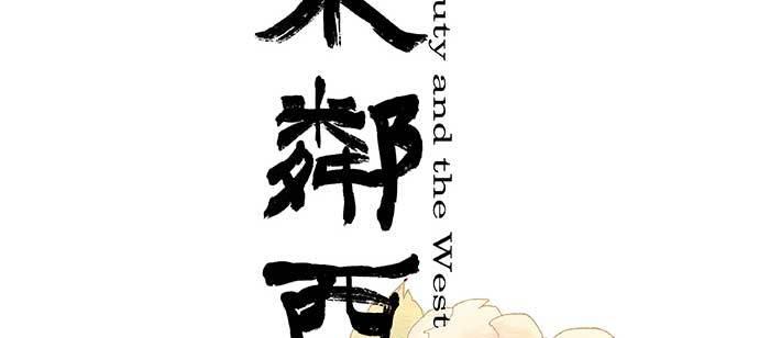 东邻西厢韩漫全集-第九十二话 求助无删减无遮挡章节图片 