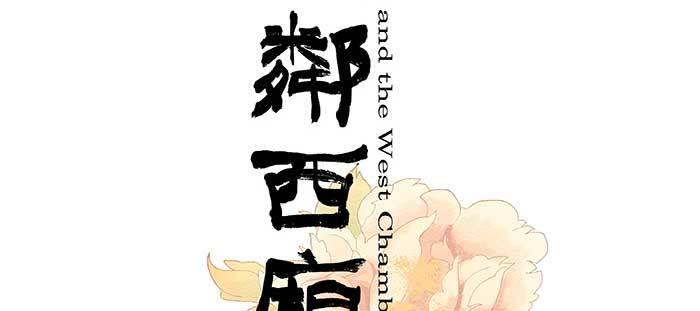 东邻西厢韩漫全集-第九十三话 早有准备无删减无遮挡章节图片 