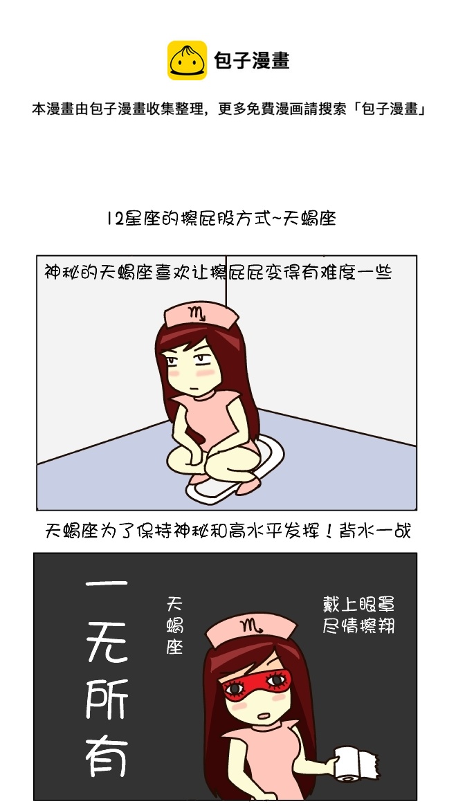 逗比生活韩漫全集-擦屁股12式（天蝎座）无删减无遮挡章节图片 