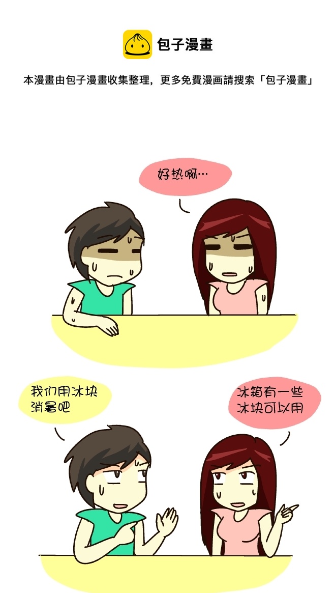 逗比生活韩漫全集-冰块降暑无删减无遮挡章节图片 