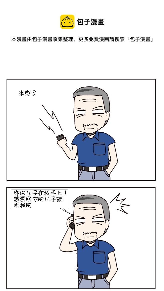 逗比生活韩漫全集-儿子被绑架了！无删减无遮挡章节图片 