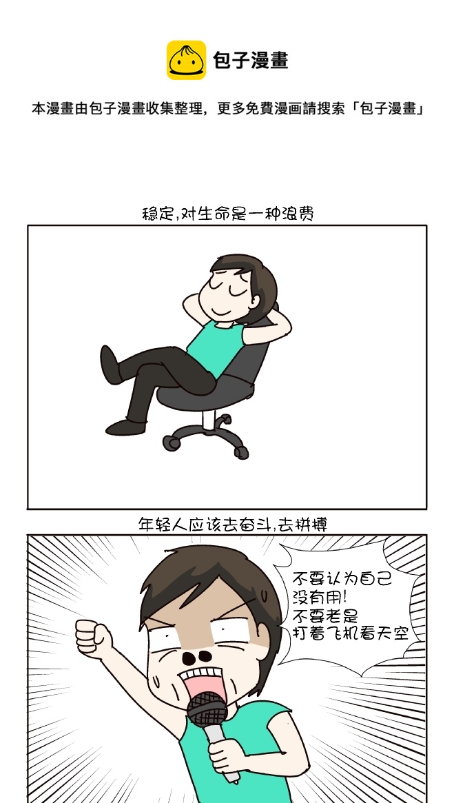 逗比生活韩漫全集-不要追求稳定无删减无遮挡章节图片 