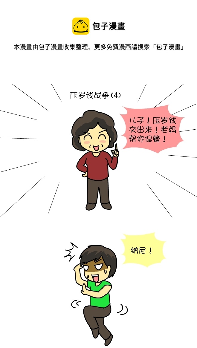 逗比生活韩漫全集-压岁钱战争（4）无删减无遮挡章节图片 